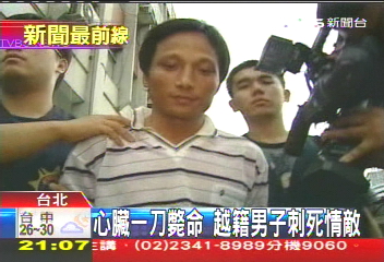 心臟一刀斃命　越籍男子刺死情敵