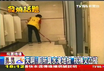 天啊！廁所臭水淹地板　桃機又出槌