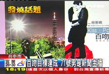 百吻目標達成　71號男是新聞主播