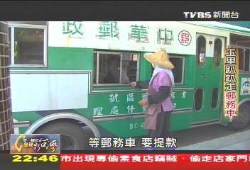 【一步一腳印】「不能沒有你」 玉里趴趴走郵車