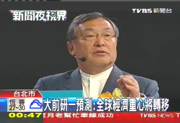 大前研一預測 全球經濟重心將轉移