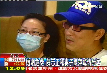 婚姻危機 薛志正和妻子陳萍驚傳分居