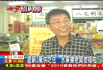 底薪3萬供吃住 水果攤老闆徵婚啦
