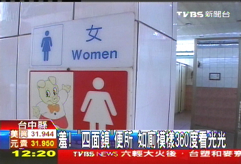 羞！「4面鏡」便所　如廁模樣360度看光光