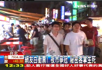 網友白衝票!夜市爭冠 祕密客掌生死