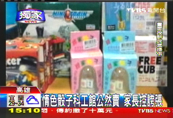 〈獨家〉情色骰子科工館公然賣 家長控誇張
