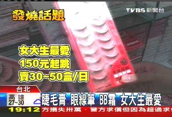 睫毛膏、眼線筆、BB霜　女大生最愛