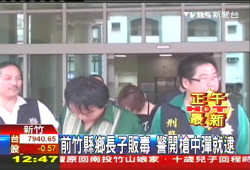 前竹縣鄉長子販毒　警開槍中彈就逮