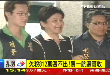 欠稅812萬還不出! 賀一航遭管收