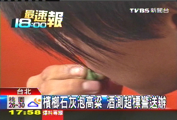 檳榔石灰泡高梁 酒測超標警送辦