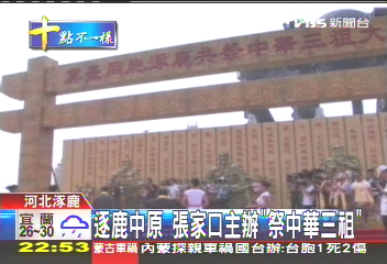 逐鹿中原 張家口主辦「祭中華三祖」