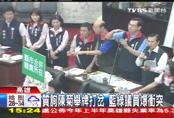 質詢陳菊舉牌打岔 藍綠議員爆衝突