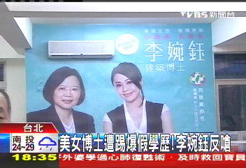 美女博士遭踢爆假學歷! 李婉鈺反嗆
