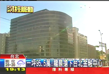 一坪95.5萬! 龍巖搶下台北金融中心