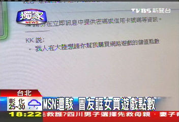 〈獨家〉MSN遭駭冒友 誆女買遊戲點數