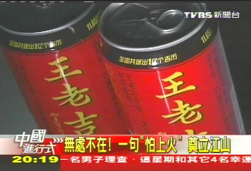 【中國進行式】打敗可樂! 中國第一涼茶年賣600億