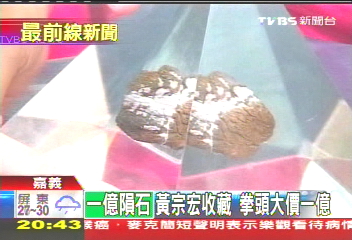 黃宗宏沒入物　上億隕石全天候保全
