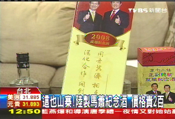 這也山寨!陸製馬蕭紀念酒 價格貴2百