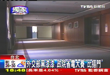 〈獨家〉外交部黑漆漆　政院省電大賽「比摳門」