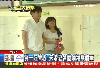 賀一航管收 未婚妻會面嘆稅款難籌