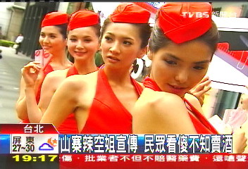 山寨辣空姐宣傳　民眾看傻不知賣酒