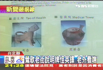 鶯歌老街說明牌怪英譯　老外看嘸