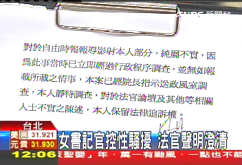 女書記官控性騷擾 法官聲明澄清