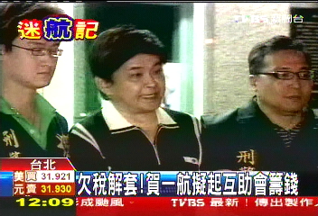 欠稅解套! 賀一航擬起互助會籌錢
