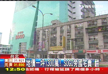 地價一坪1300萬！　SOGO旁國宅貴「翻」
