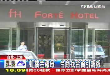 「虹橋金雞母」 台商找合資引覬覦!