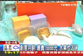 創意月餅!最貴16888元 水果也入味