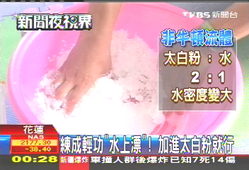 練成輕功「水上漂」！　加進太白粉就行