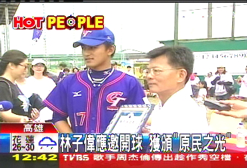 棒球/林子偉應邀開球 獲頒「原民之光」