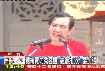 總統賣力秀客語　被虧扣5分要加強
