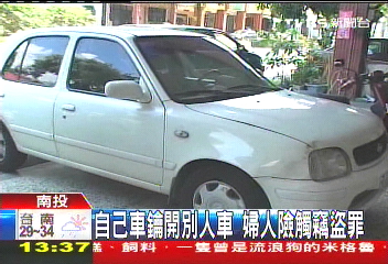 自己車鑰開別人車 婦人險觸竊盜罪