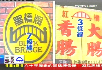 香腸大戰!紅橋商標太像黑橋? 遭撤