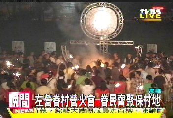 〈快訊〉左營眷村營火會　眷民齊聚保村地