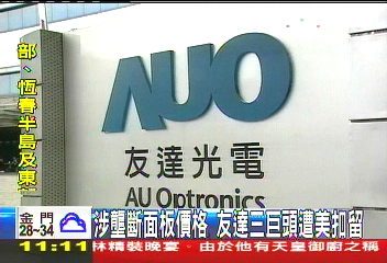 友達3巨頭在美遭扣　恐衝擊股價！
