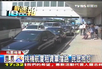 桃機航廈租賃車擋路　民眾抱怨