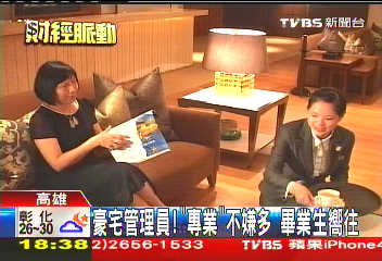 豪宅管理員!「專業」不嫌多 畢業生嚮往