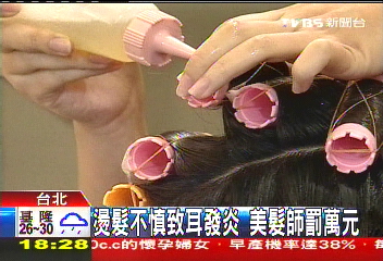燙髮不慎致耳發炎　美髮師罰萬元