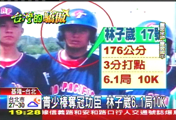 青少棒奪冠功臣 林子崴6.1局10K