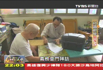 【一步一腳印】社區節能管家公 時時提醒省電妙方