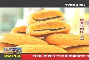 【一步一腳印】餅的四大主角　法皮台骨的Q餅
