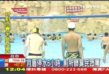 月眉停水6小時　廁所髒臭民眾罵