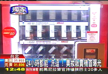 〈獨家〉24小時都能「洗逗」! 美妝販賣機首曝光