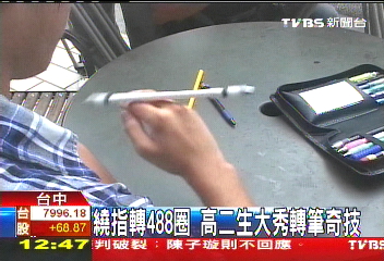 繞指轉488圈 高二生大秀轉筆奇技