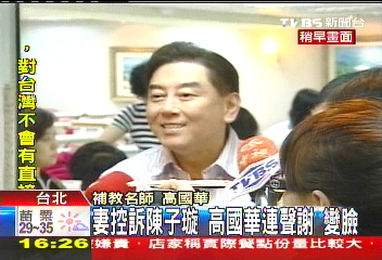 補教人生／〈快訊〉妻控陳子璇　高國華不回應