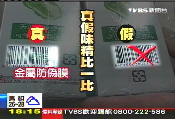 真假味精/〈獨家〉假貨流竄處理消極 消保官令下架