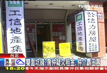 雙面坑錢? 房仲疑欠租金、仲介霸王客
